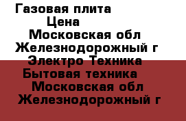 Газовая плита“Gorenye“ › Цена ­ 17 000 - Московская обл., Железнодорожный г. Электро-Техника » Бытовая техника   . Московская обл.,Железнодорожный г.